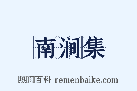 南涧集是什么意思的图片